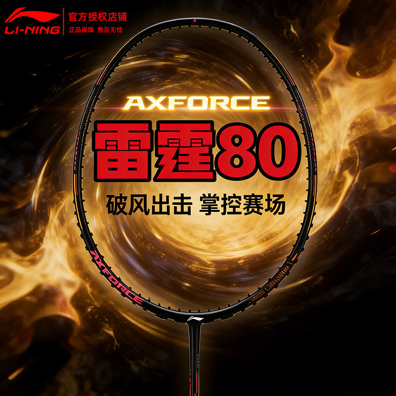 李宁雷霆80羽毛球拍26新款4UG5专业比赛球拍碳纤耐打训练空拍单拍