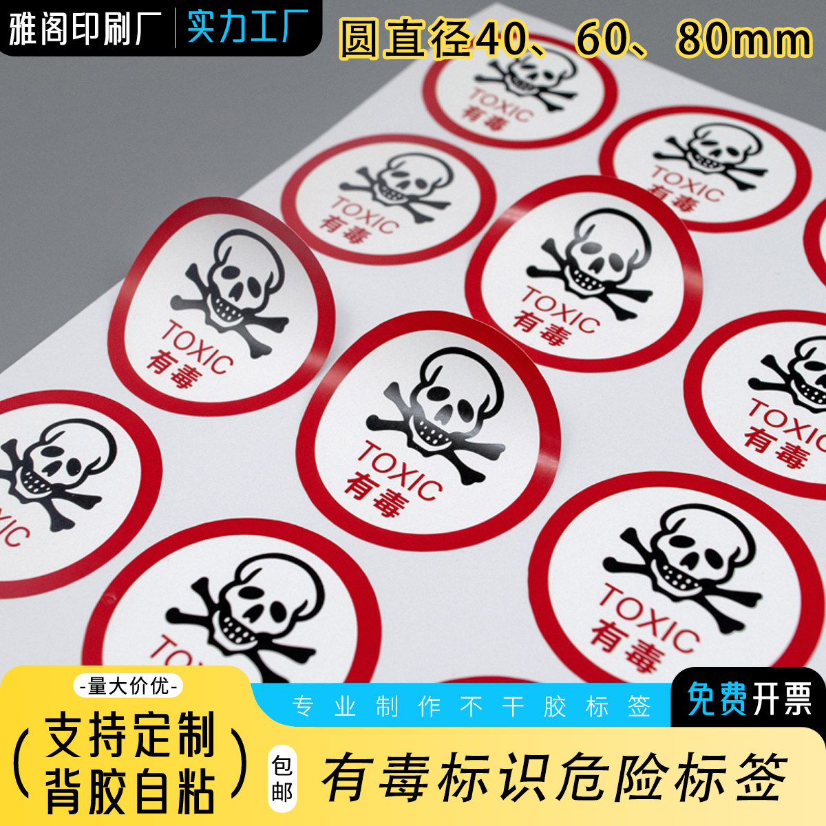 TOXIC危险标志不干胶贴纸定制