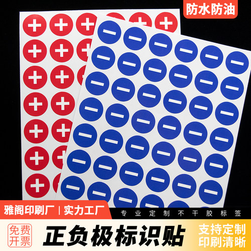 电源正负极标签加减号圆点不干胶