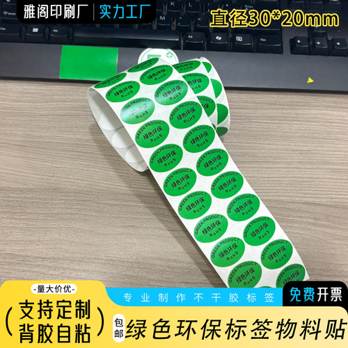 RoHS无卤自粘标签可定制