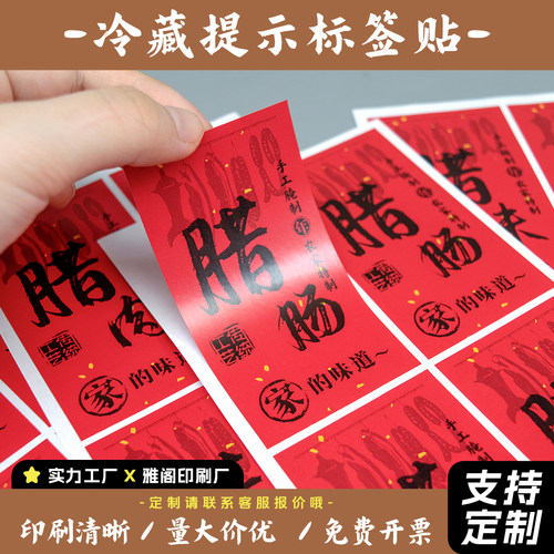 腊味贴纸年味熟食包装贴纸定制