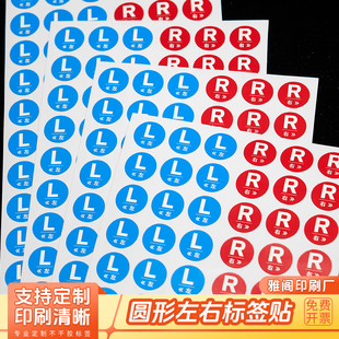 左右圆点贴纸LR标签方向指示Left Right中英文不干胶防水油贴定制