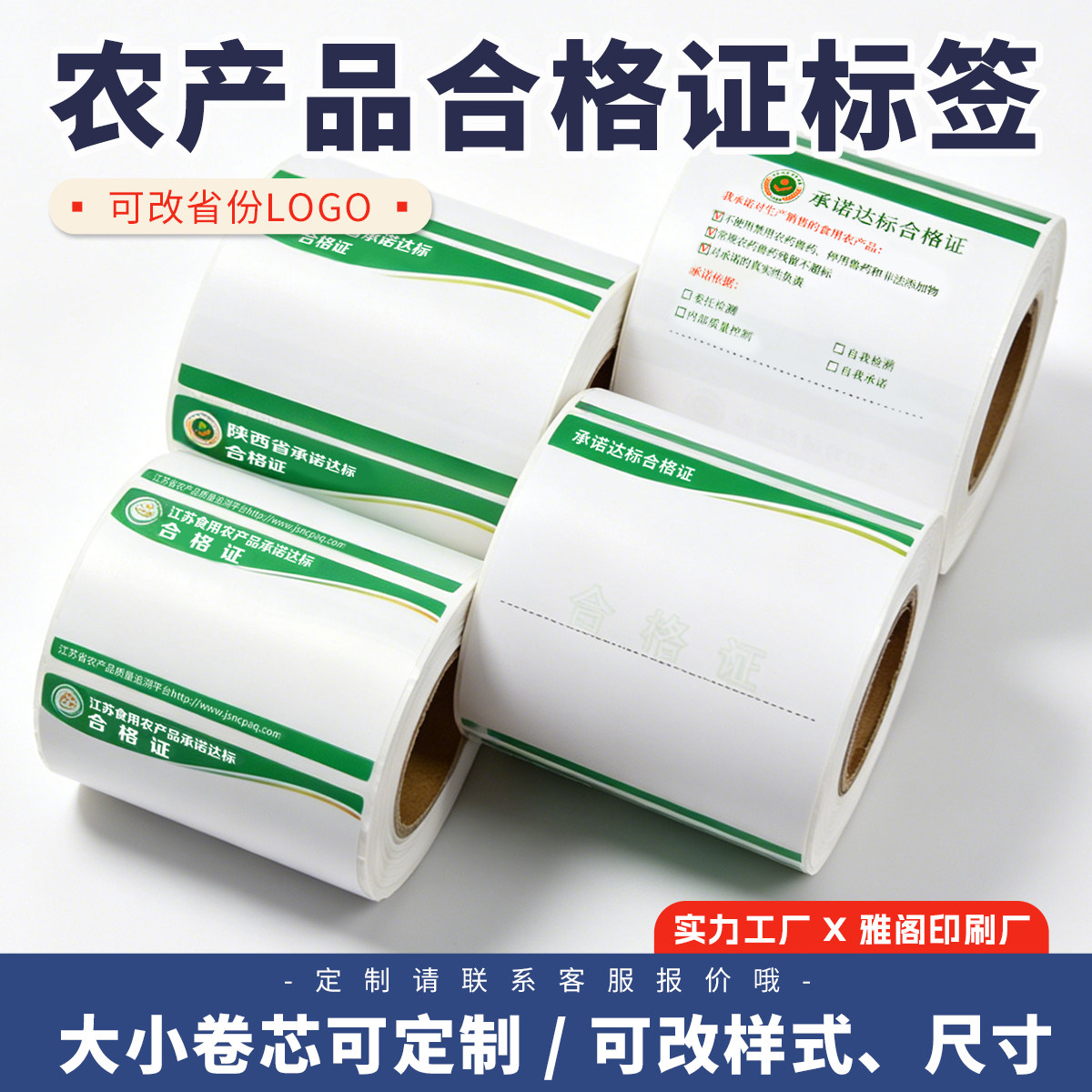 现货通用款合格证标签热敏不干胶省份农产品承诺达标合格证可定制