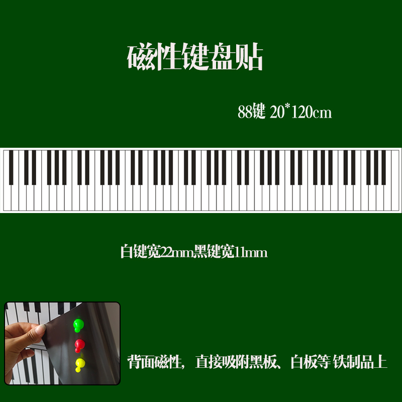 教学钢琴键盘白板磁贴 软白板贴 黑板 钢琴键盘磁性贴20*80cm