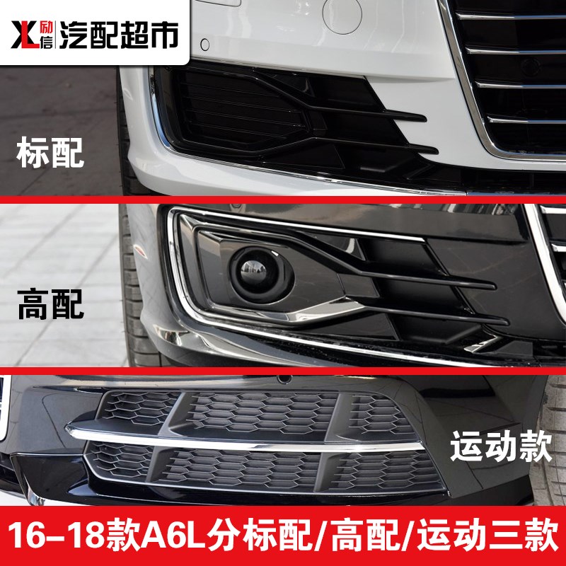 适用于奥迪A6C5/A6LC6C7C8汽车前杠雾灯框雾灯罩下中网格栅装饰罩