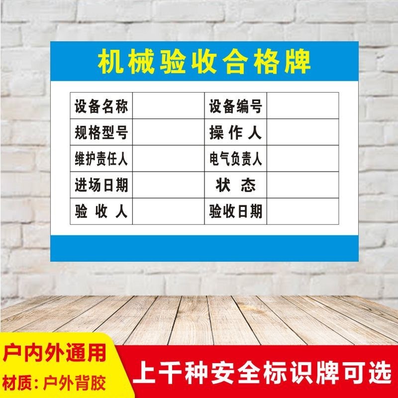机械验收合格牌区分安全标识牌标示消防定制PVC不干胶标签贴纸J