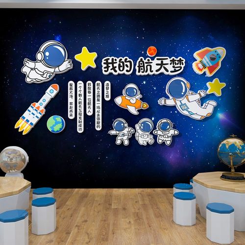 中国航天科技主题文化墙宇航员儿童房墙面装饰幼儿园教室楼梯布置
