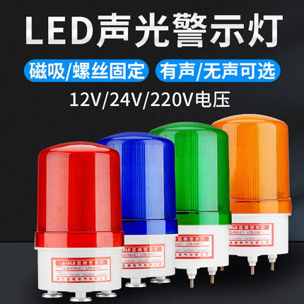 LTE-1101J声光报警器220V爆闪警报灯24V闪烁灯LED信号警示灯12V