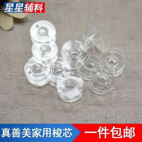 JANOME/真善美/车乐美家用多功能缝纫机梭芯/线芯绕线芯塑料梭芯