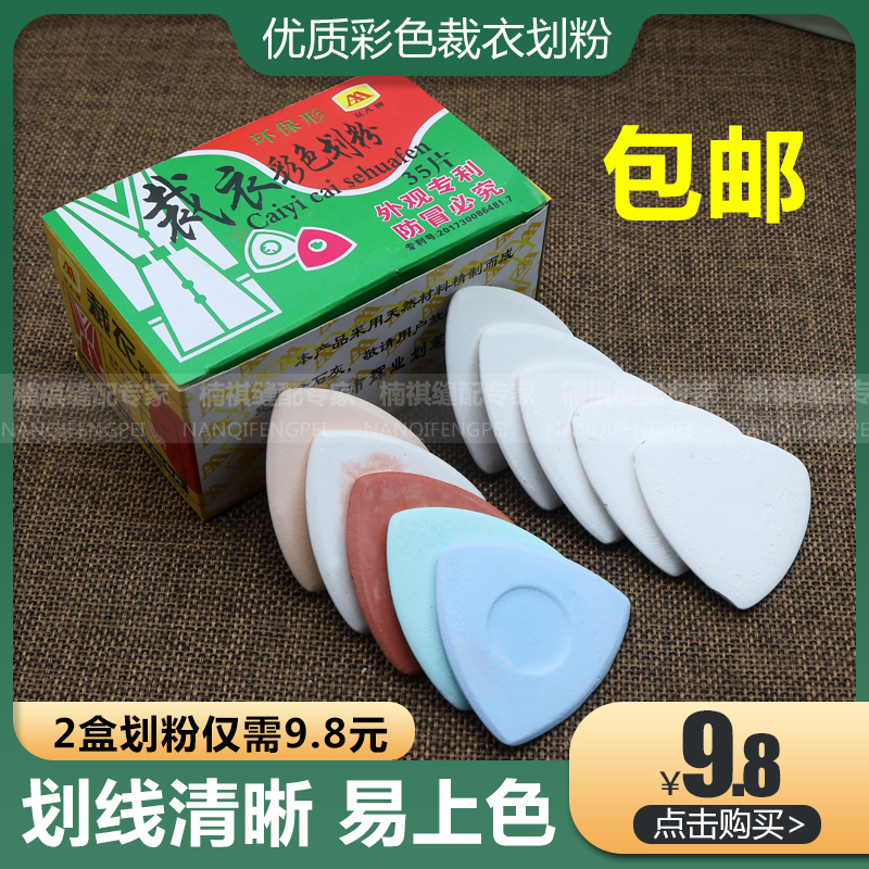 画粉裁衣彩色划粉包邮 服装裁缝制衣专用缝纫工具划粉片画线粉笔