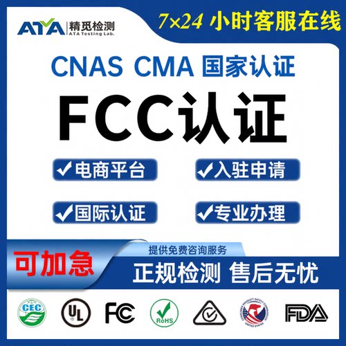 美国FCC认证UL亚马逊TEMU可清关