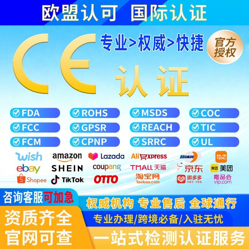 欧盟CE认证办理 FDA认证FCC FCM资质报告 TIC ROHS PEACH COC办理