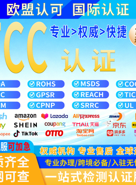 美国FCC认证办理FCC ID认证CECFDA注册UL ETL 电子CPC 亚马逊TEMU