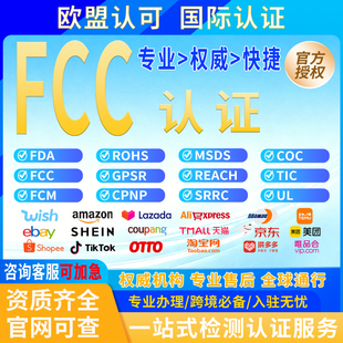 美国FCC认证办理FCC ID认证CECFDA注册UL ETL 电子CPC 亚马逊TEMU