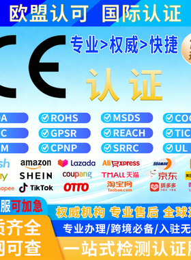 欧盟CE认证办理FCC认证FDA FCM资质报告 TIC ROHS PEACH COC办理