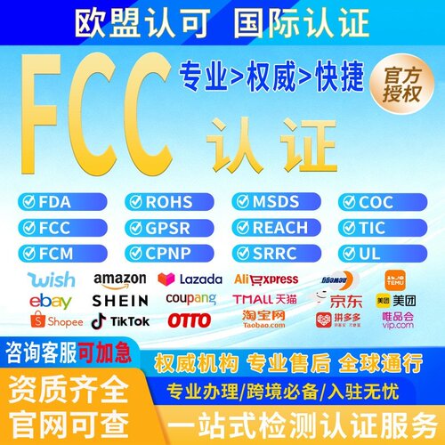 美国FCC认证UL亚马逊TEMU可清关