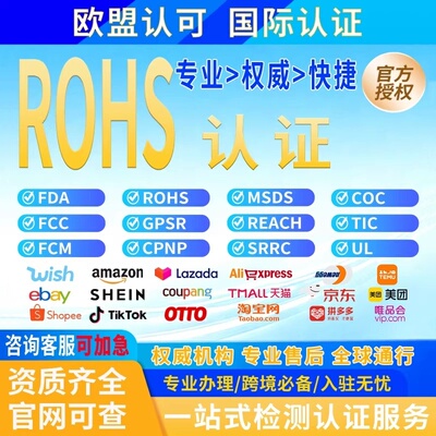 欧盟ROHS认证CE认证EAC检测报告
