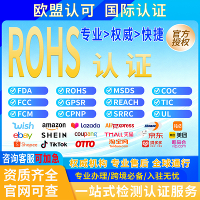 欧盟ROHS认证亚马逊CPC欧盟CE认证办理REACH测试俄罗斯EAC认证