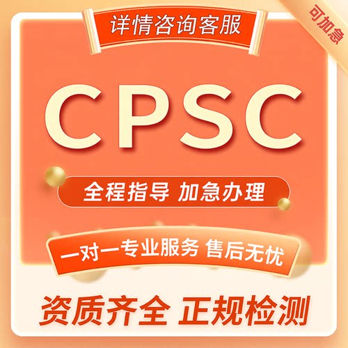 CPSC美国CPSIA认证儿童玩具用品