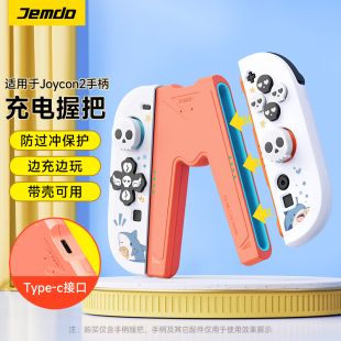 Jemdo锦读适用于switch2代joycon充电器switch左右手柄充电握把边冲边玩可带壳充电switch2配件游戏机配件