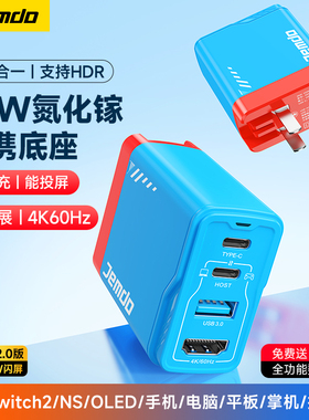 Jemdo锦读适用于Switch2便携底座ns充电器氮化镓多功能投屏oled拓展坞充电头套装手机平板笔记本兼容