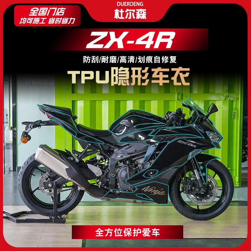 ZX-4R4RR贴膜隐形车衣车身保护膜