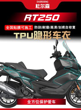 适用于26款赛科龙RT250隐形车衣贴膜车身防刮贴纸仪表膜改装配件