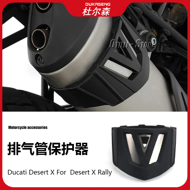 杜卡迪 Desert X 拉力赛摩托车配件机车排气管消声器保护器隔热罩