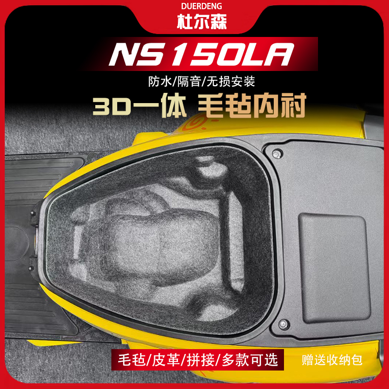 NS150LA坐桶垫内衬一体毛毡保护