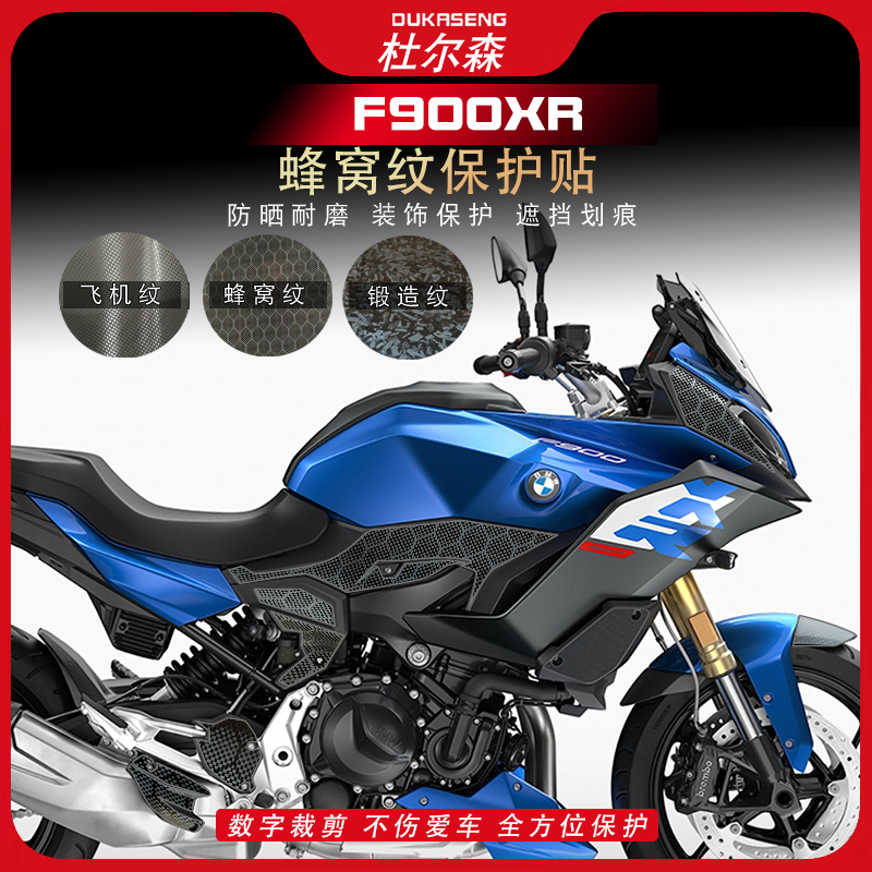 F900XR蜂窝纹车身贴纸装饰贴膜