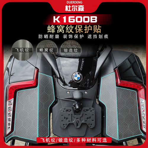 宝马K1600B蜂窝纹车身贴纸贴膜