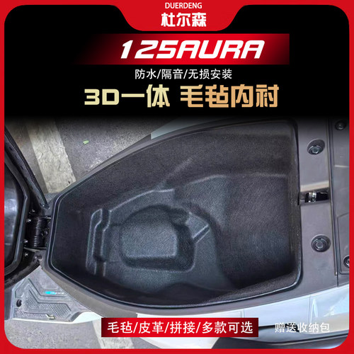 125AURA/150AURA坐桶垫内衬