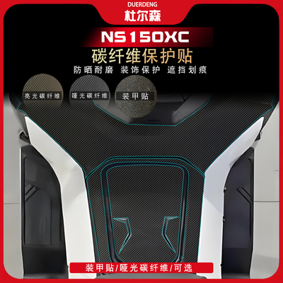 新大洲NS150XC装甲贴碳纤维改装
