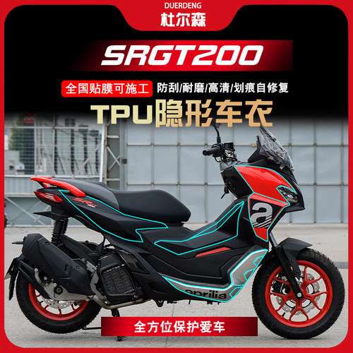 阿普利亚SRGT200隐形车衣透明