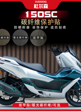 适用24款春风150SC碳纤维防刮防水耐磨车身贴纸保护贴膜改装配件