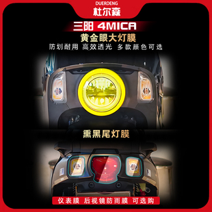 适用三阳4MICA仪表膜保护贴膜大灯尾灯隐形车衣配件改装件