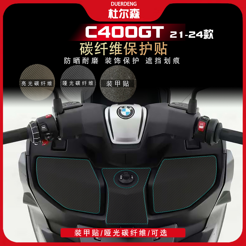 21-24款C400GT碳纤维贴纸装甲贴