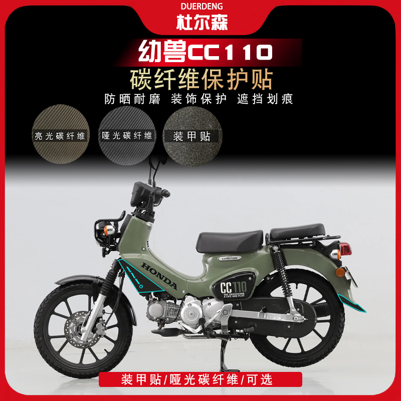 适用本田幼兽CC110碳纤维贴纸油箱保护贴防水贴花贴膜配件改装件