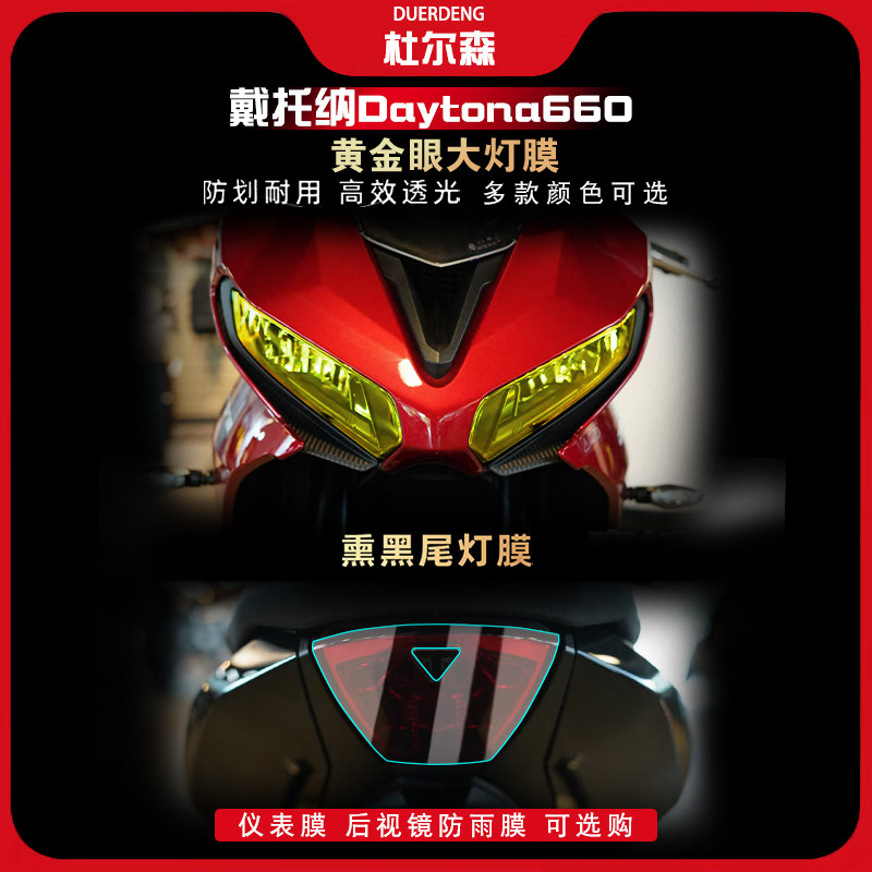 戴托纳daytona660前后灯膜仪表膜