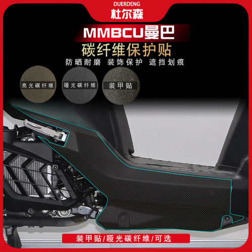 三阳MMBCU曼巴碳纤维保护贴