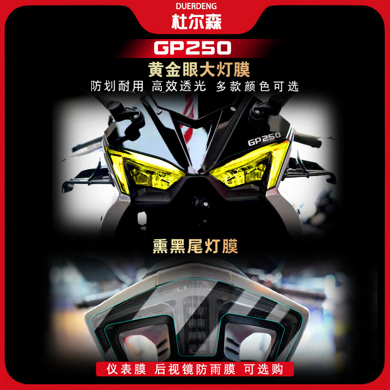 元图GP250大灯尾灯膜改装配件图片