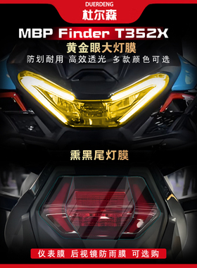 适用26款凯威MBP Finder T352X仪表大灯尾灯膜熏黑TPU保护膜改装