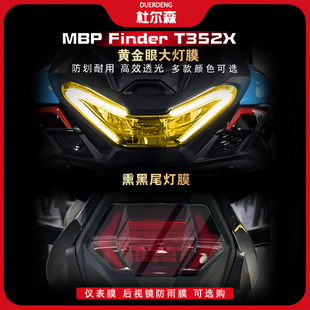 适用26款凯威MBP Finder T352X仪表大灯尾灯膜熏黑TPU保护膜改装