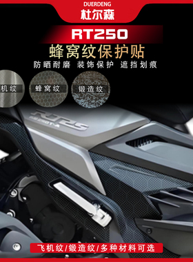 适用于26款赛科龙RT250蜂窝纹装饰贴纸油箱贴改装贴膜防水配件