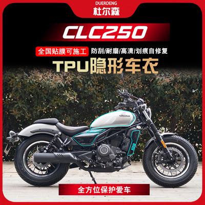 春风CLC250隐形车衣保护贴膜油箱