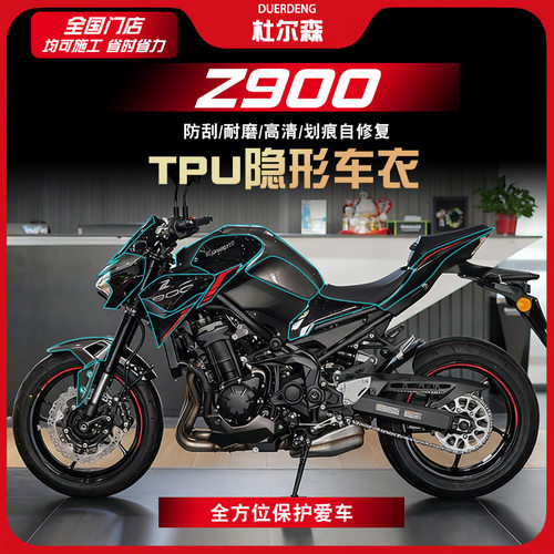 川崎Z900隐形车衣贴膜