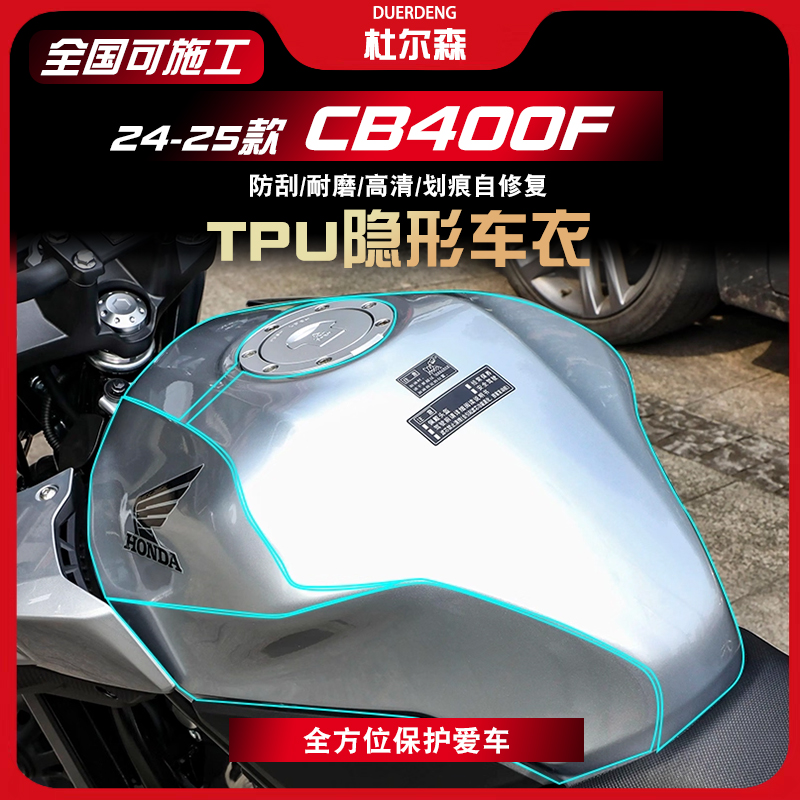 CB400F油箱漆面贴膜贴花隐形车衣