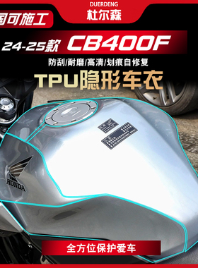 适用24款本田CB400F隐形车衣油箱贴保护透明车身保护贴膜改装配件