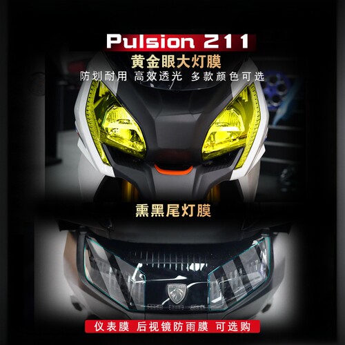 Pulsion211大灯尾灯膜TPU改装