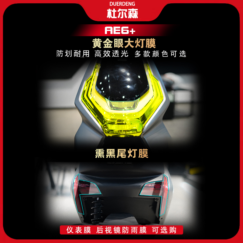 春风极核AE6大灯尾灯膜保护